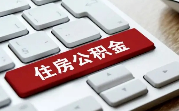 固安我辞职了公积金怎么取（已经辞职公积金怎么取）